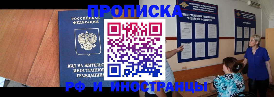 временная регистрация для всех в Бикине
