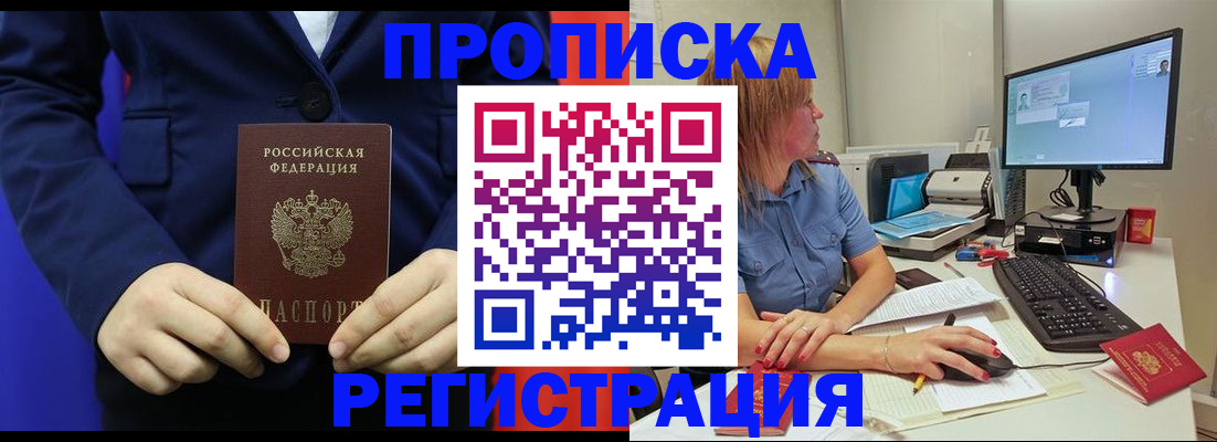 прописка регистрация в Бикине