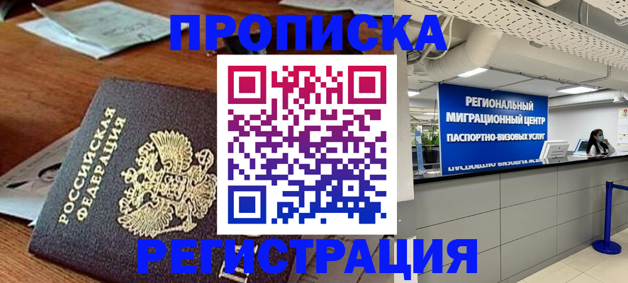 временная прописка в Бикине